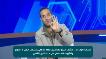 نسخة الزمالك.. كشف ميدو تفاصيل خطة الأهلي وسحب أرض 6 أكتوبر وتأثيرها الحاسم على مستقبل النادي